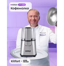 Кофемолка Kitfort КТ-1315