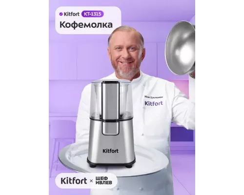 Кофемолка Kitfort КТ-1315