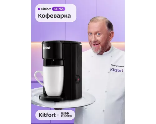 Кофеварка Kitfort КТ-763