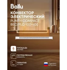 Конвектор Ballu Plinth Compact BEC/PLC-100-400 белый