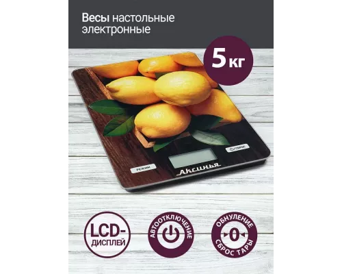 Кухонные весы АКСИНЬЯ КС-6514 лимоны
