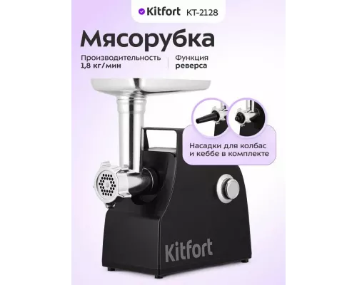 Мясорубка Kitfort КТ-2128