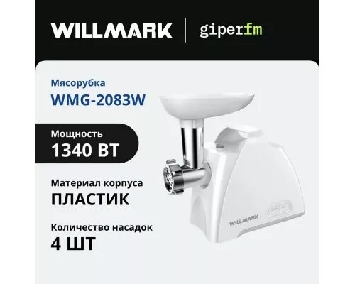 Мясорубка Willmark WMG-2083W белый