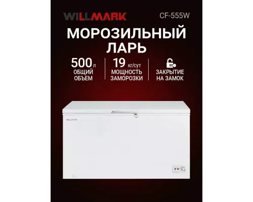 Морозильный ларь WILLMARK CF-555W белый
