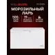 Морозильный ларь WILLMARK CF-555W белый