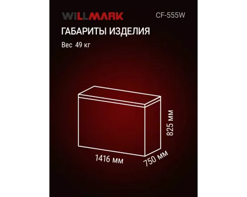Морозильный ларь WILLMARK CF-555W белый