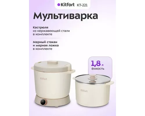 Мультиварка Kitfort КТ-221