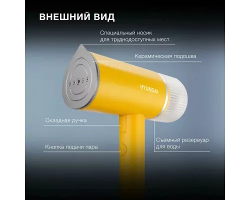 Отпариватель Hyundai H-HSART003 желтый