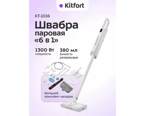 Паровая швабра Kitfort КТ-1016 белый
