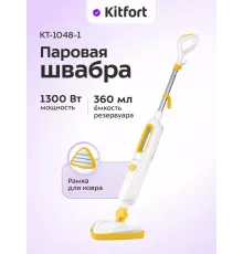 Паровая швабра Kitfort КТ-1048-1 белый/желтый
