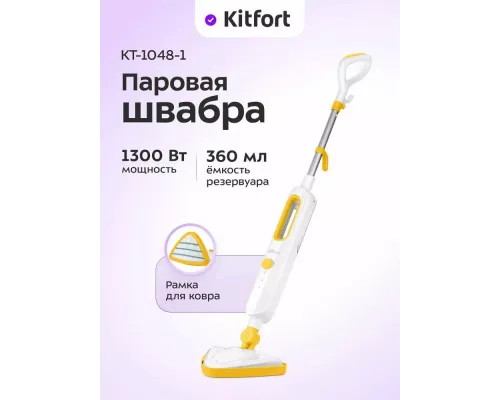 Паровая швабра Kitfort КТ-1048-1 белый/желтый