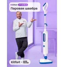 Паровая швабра Kitfort КТ-1048-3 белый/синий