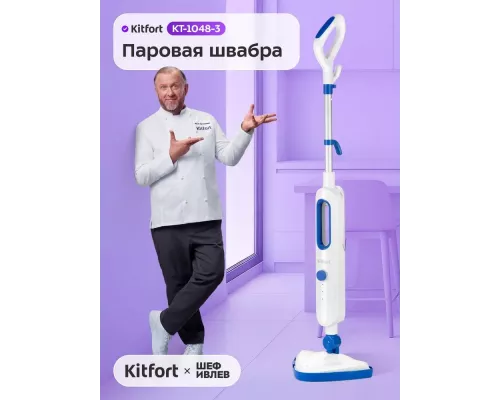 Паровая швабра Kitfort КТ-1048-3 белый/синий