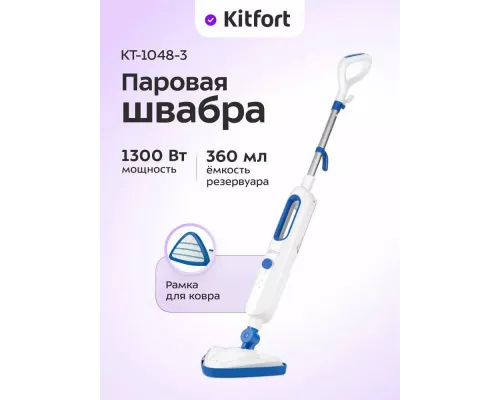Паровая швабра Kitfort КТ-1048-3 белый/синий