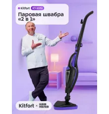 Паровая швабра Kitfort КТ-1051 черный/фиолетовый