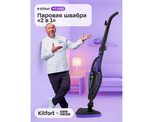 Паровая швабра Kitfort КТ-1051 черный/фиолетовый
