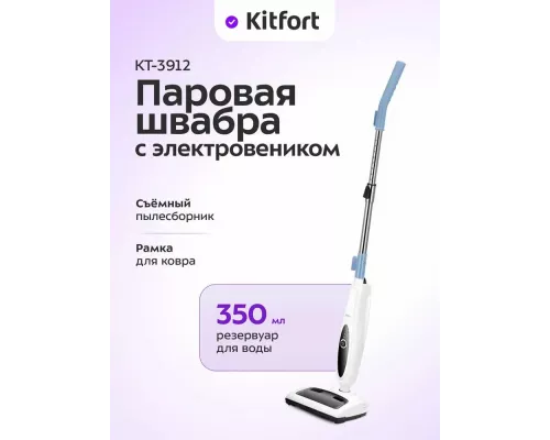 Паровая швабра KITFORT КТ-3912