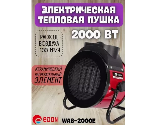 Тепловая пушка Edon WAB-2000E