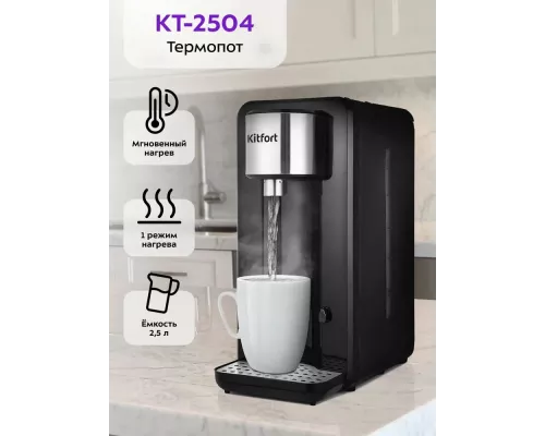 Термопот Kitfort КТ-2504 черный/серебристый