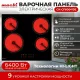 Варочная поверхность MACBI GK-CF606410E черная