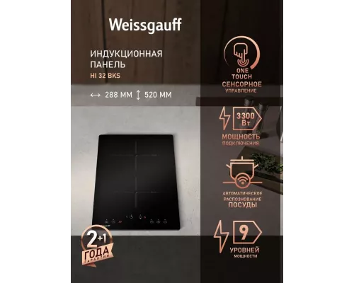 Варочная поверхность Weissgauff HI 32 BKS