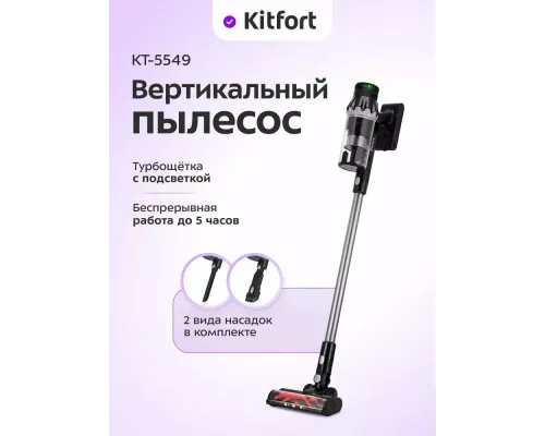 Вертикальный пылесос Kitfort КТ-5549 черный/серебристый