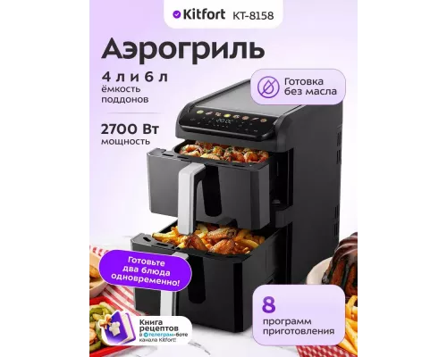 Аэрогриль Kitfort КТ-8158 черный