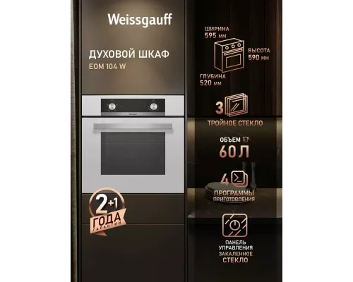 Духовой шкаф Weissgauff EOM 104 W