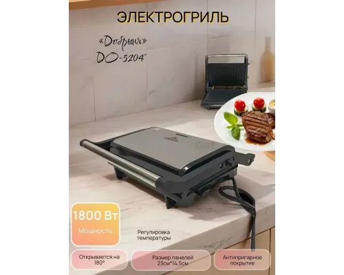 Гриль Добрыня DO-5204