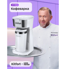 Кофеварка Kitfort КТ-7411 белый/нержавеющая сталь