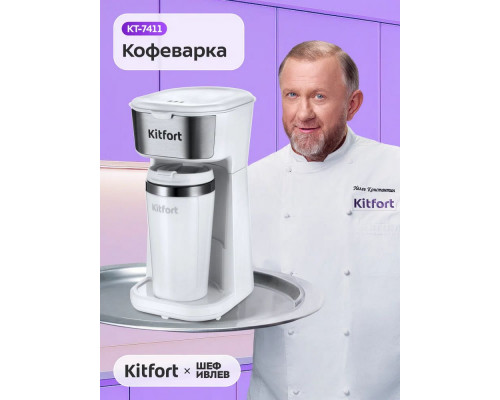 Кофеварка Kitfort КТ-7411 белый/нержавеющая сталь