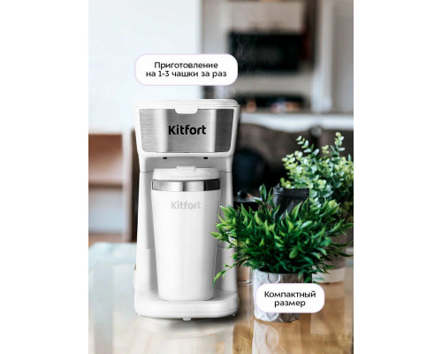 Кофеварка Kitfort КТ-7411 белый/нержавеющая сталь