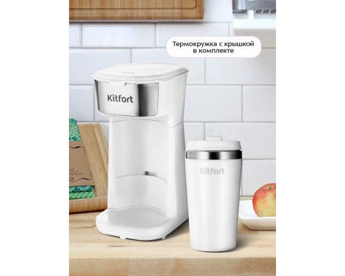 Кофеварка Kitfort КТ-7411 белый/нержавеющая сталь
