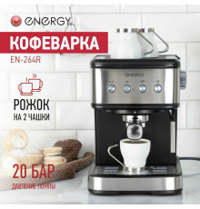Кофеварка ENERGY EN-264R стальной/черный