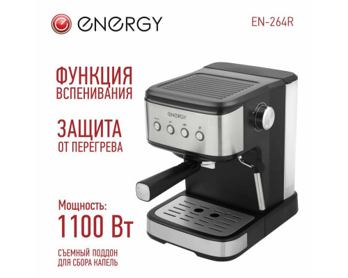 Кофеварка ENERGY EN-264R стальной/черный