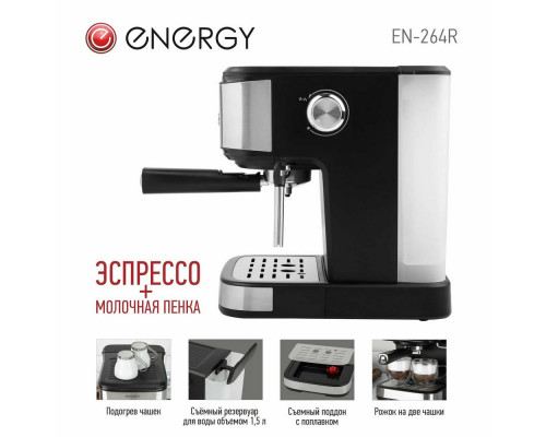 Кофеварка ENERGY EN-264R стальной/черный