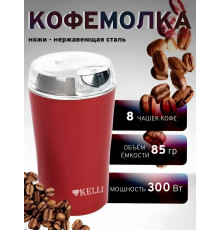Кофемолка KELLI KL-5137 красный