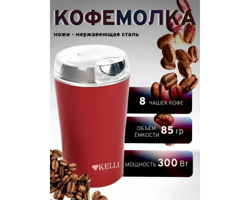 Кофемолка KELLI KL-5137 красный