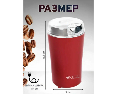 Кофемолка KELLI KL-5137 красный