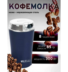 Кофемолка KELLI KL-5137 синий