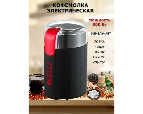 Кофемолка Kelli KL-5111