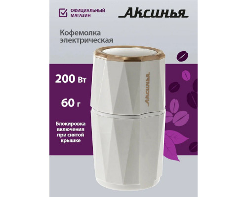 Кофемолка АКСИНЬЯ КС-603 белая