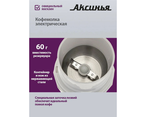 Кофемолка АКСИНЬЯ КС-603 белая