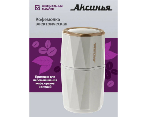 Кофемолка АКСИНЬЯ КС-603 белая