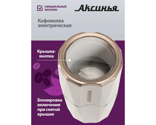Кофемолка АКСИНЬЯ КС-603 белая