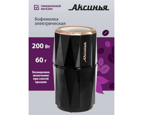 Кофемолка АКСИНЬЯ КС-603 черная