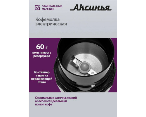 Кофемолка АКСИНЬЯ КС-603 черная