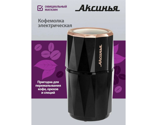 Кофемолка АКСИНЬЯ КС-603 черная