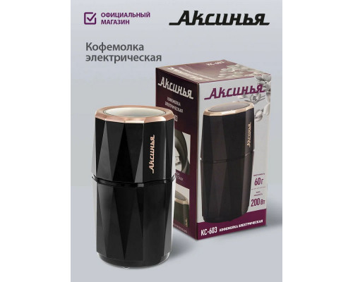 Кофемолка АКСИНЬЯ КС-603 черная