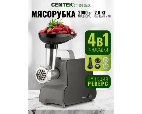 Мясорубка Centek CT-1603 черный